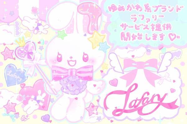 ウェブサービスを通じて かわいい の新たな代名詞へ ゆめかわ系ブランド ラファリー Lafary のサービス提供を開始 16年10月1日 エキサイトニュース ウェブサービスを通じて かわいい の新たな代名詞へ ゆめかわ系ブランド ラファリー Lafary のサービス提供を開始 16年10月1日 エキサイトニュース