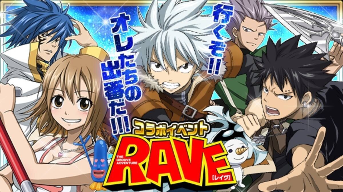 Fairy Tail 極 魔法乱舞 Raveとのコラボイベントを実施 16年10月3日 エキサイトニュース