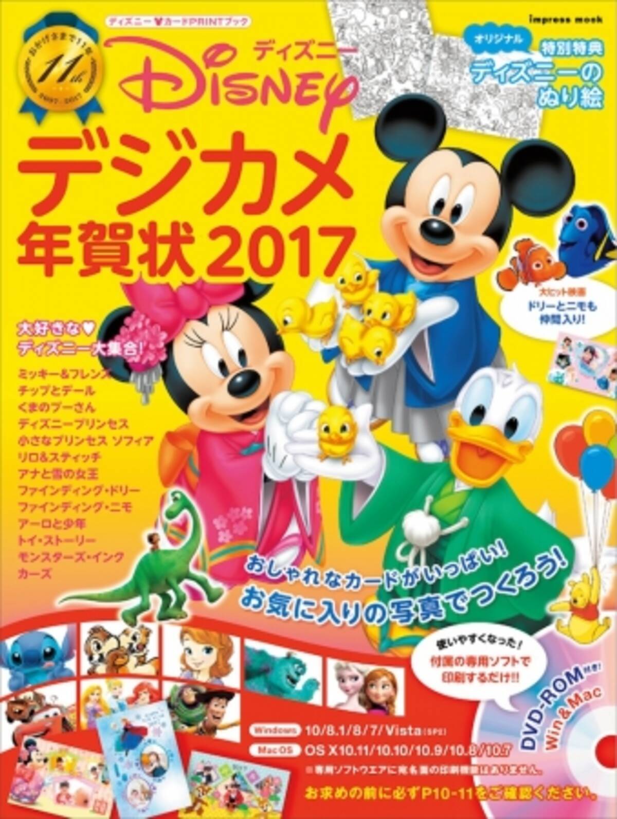お気に入りの写真でつくる自分だけの素敵なディズニー年賀状 ディズニー デジカメ年賀状17 発売 ミッキー ミニーの本誌限定描き下ろしイラストも登場 16年10月3日 エキサイトニュース