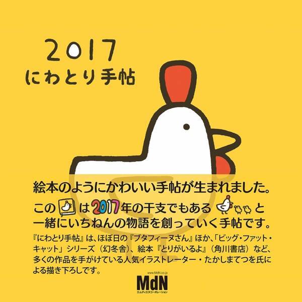 人気イラストレーター たかしまてつをさんが描いた絵本のようにかわいい手帖が完成 17 にわとり手帖 10月18日発売 16年10月4日 エキサイトニュース