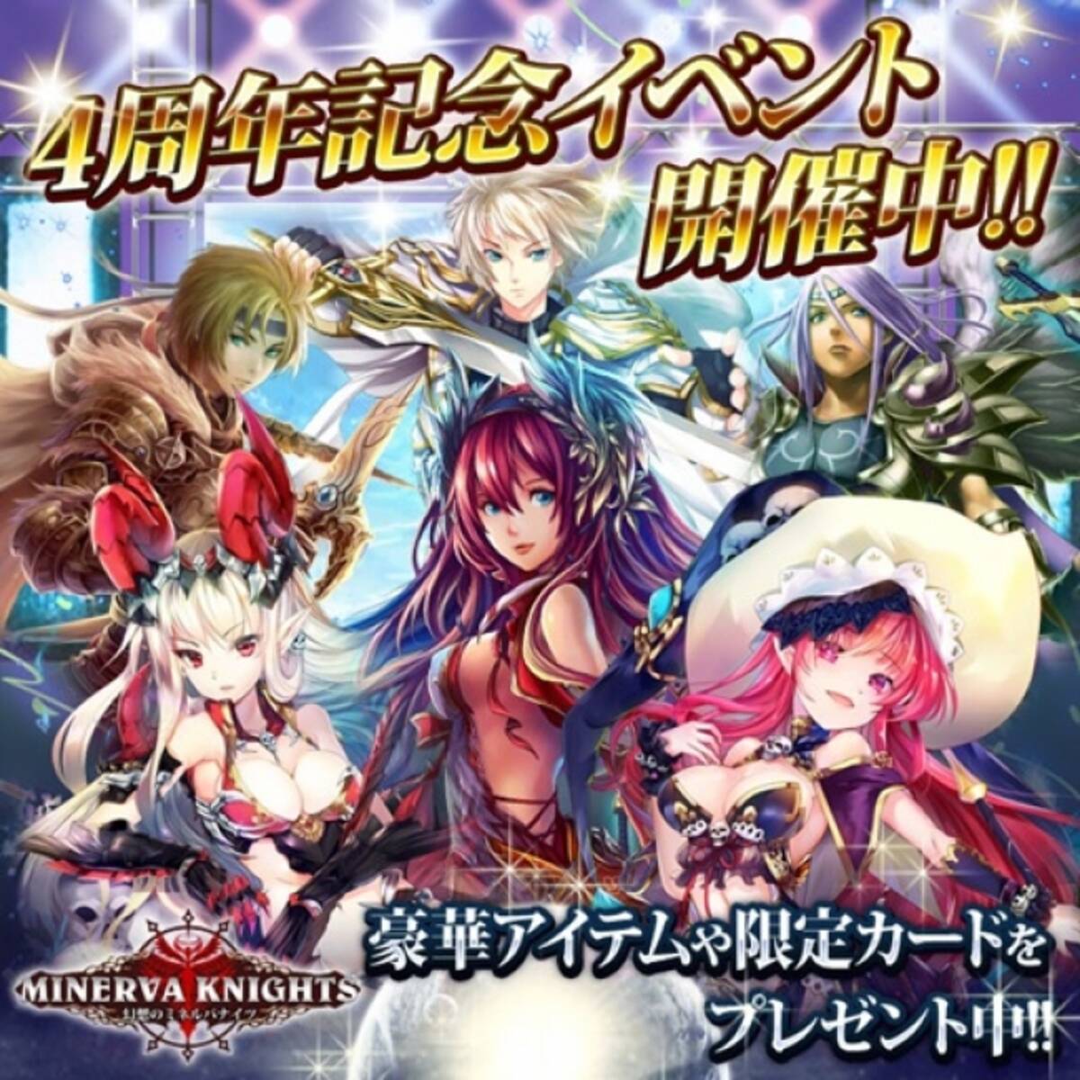 Gゲーnews Gゲー 幻想のミネルバナイツ 4周年記念感謝祭 6大キャンペーンを開催 16年10月6日 エキサイトニュース