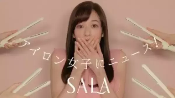 モデルの森 絵梨佳さん出演CM「SALA 熱を味方に オイル篇」オンエア開始