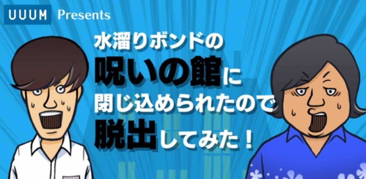 水溜りボンドの脱出ゲームが登場 水溜りボンドの呪いの館に閉じ込められたので脱出してみた をリリース 16年10月7日 エキサイトニュース