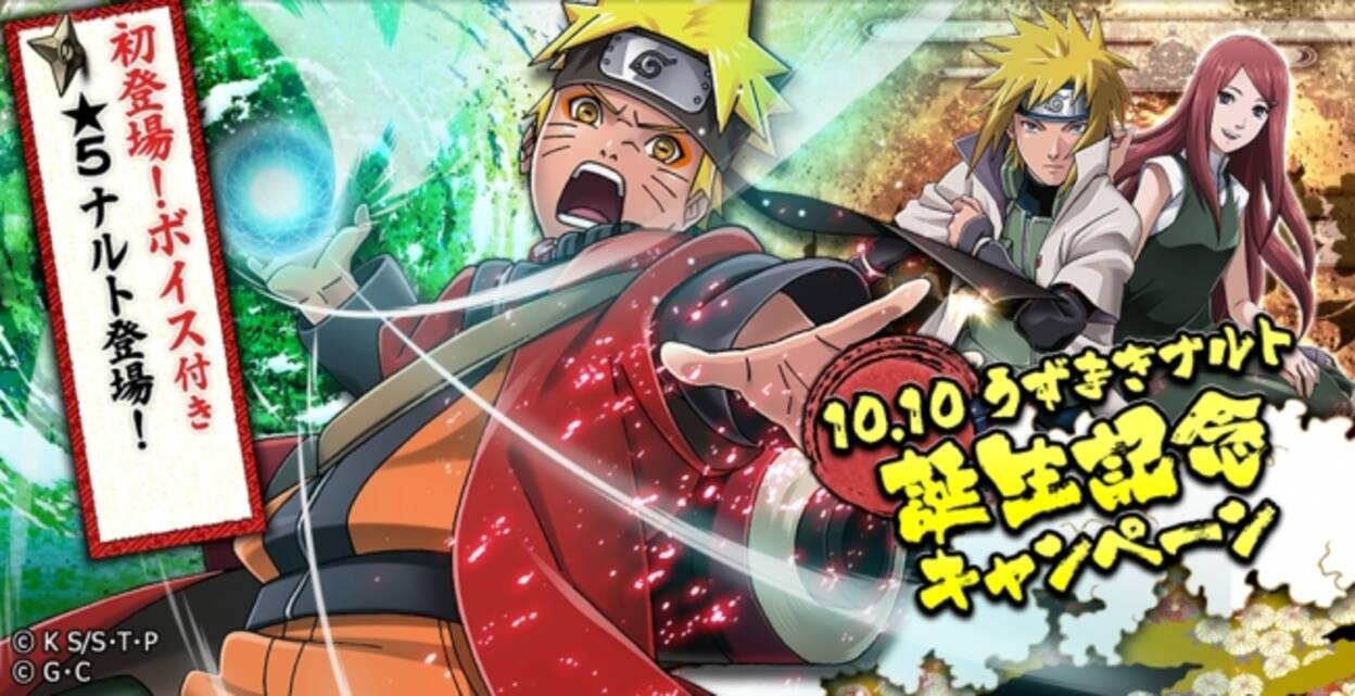 Naruto ナルト 忍コレクション 疾風乱舞 10月10日０時から 76時間10分限定 ナルト誕生記念キャンペーン 開催 16年10月9日 エキサイトニュース