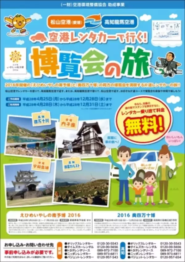 松山空港×高知龍馬空港　レンタカー乗り捨て料金が今なら無料！