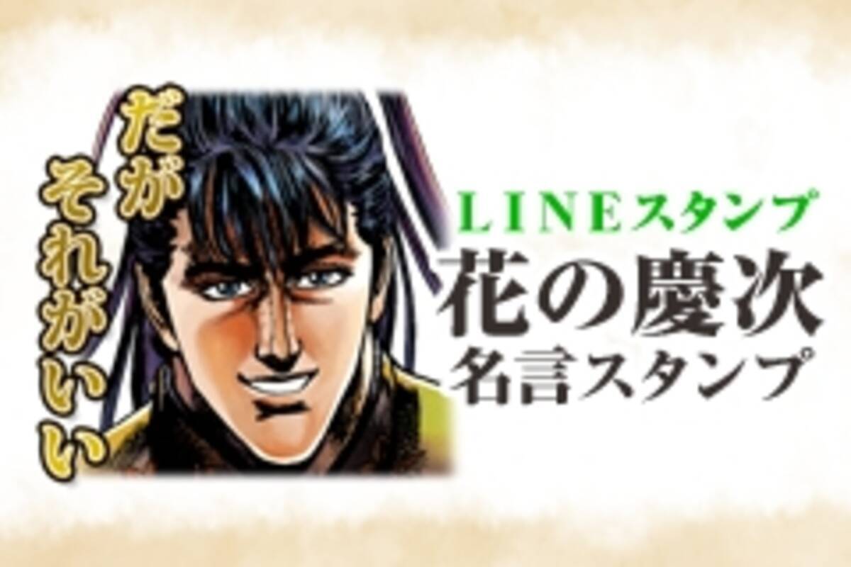 大人気漫画が 初 のlineスタンプ化 Lineスタンプ 花の慶次 名言スタンプ いざ配信開始 スタンプ押して参る 16年10月12日 エキサイトニュース