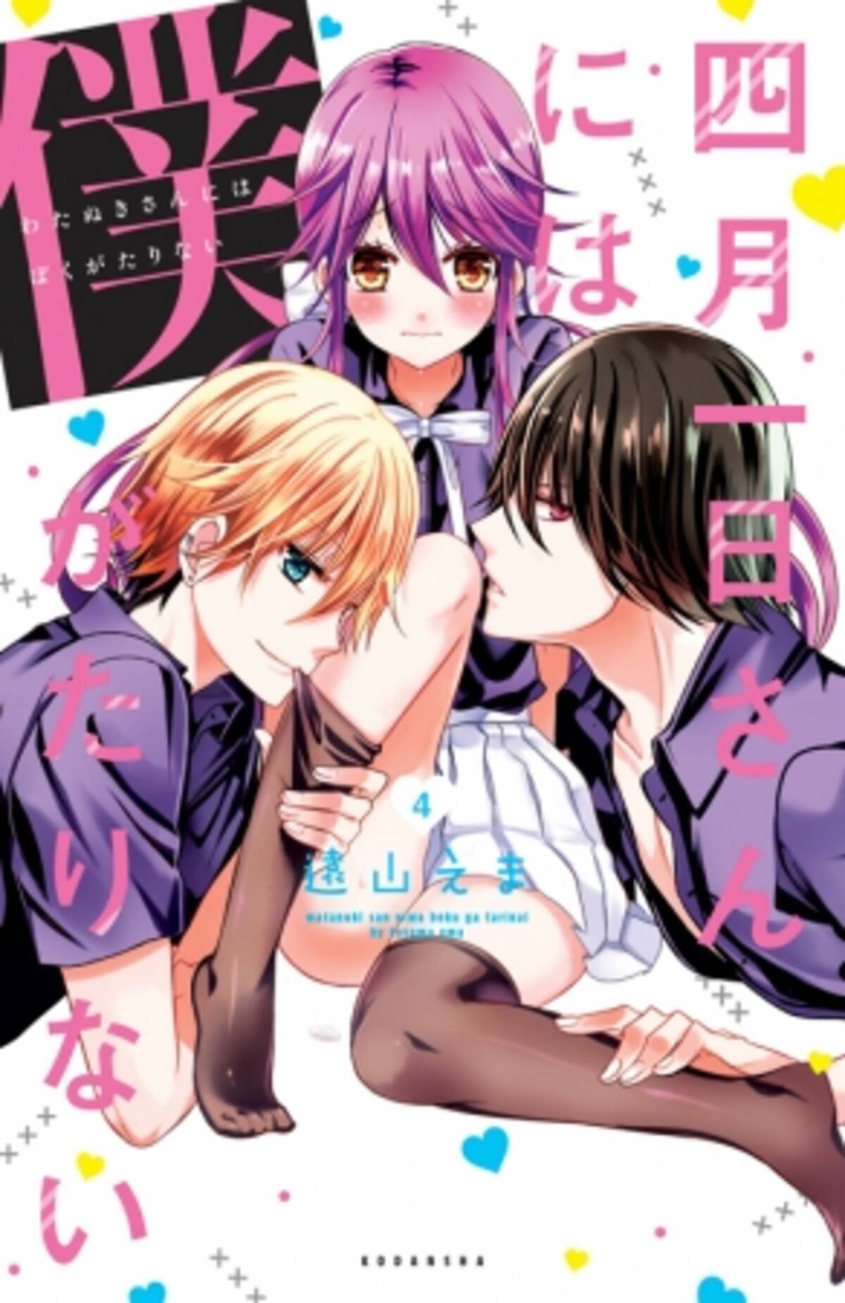 遠山えま最新作 友達以上恋人未満こそ もっと したくなる 四月一日さんには僕がたりない 第４巻 16年10月13日 木 発売 16年10月13日 エキサイトニュース