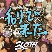 噂のbitch などの過激すぎる曲で話題の Sloth スロース 最新作 その名も チャリで来た 16年10月15日 エキサイトニュース