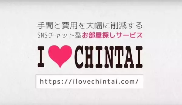 「賃貸仲介Webサービス　「I LOVE CHINTAI」　アプリ版をリリース！」の画像