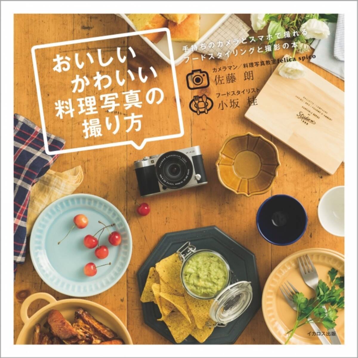 新刊 おいしいかわいい料理写真の撮り方 イカロス出版より10月日発売 16年10月17日 エキサイトニュース