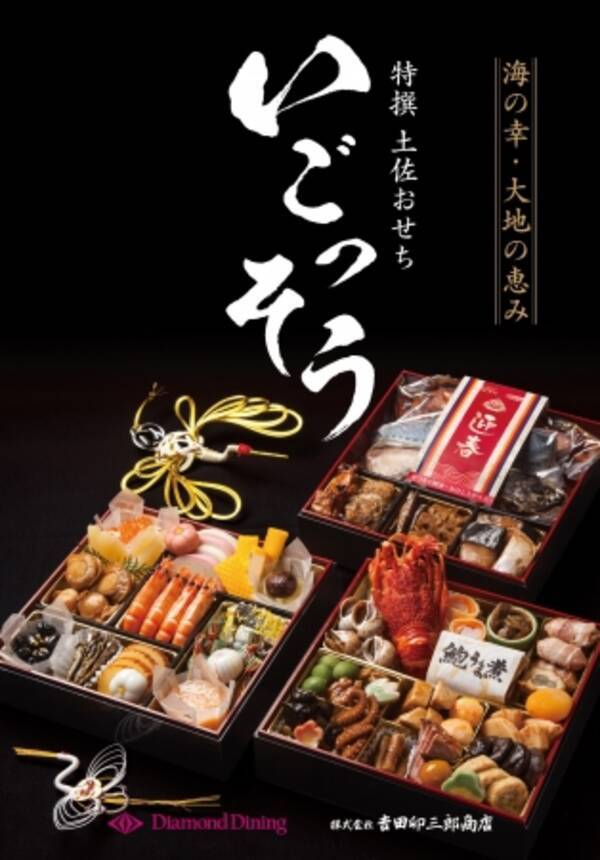 藁の香り漂う 鰹のわら焼き をはじめ 高知の食を贅沢に盛り込んだおせち詰め合わせ 土佐おせち いごっそう 予約販売スタート 16年10月19日 エキサイトニュース