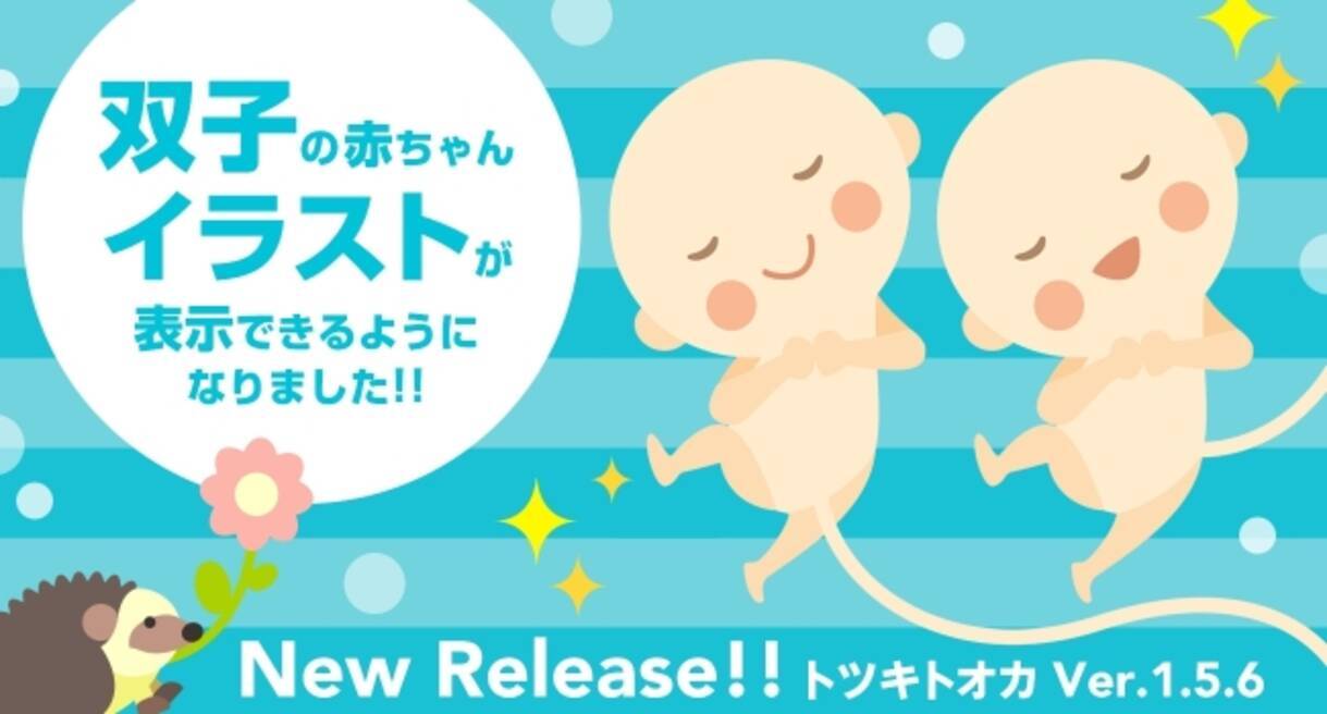妊娠記録 日記アプリ トツキトオカ が双子に対応した新バージョンをリリース 16年10月日 エキサイトニュース
