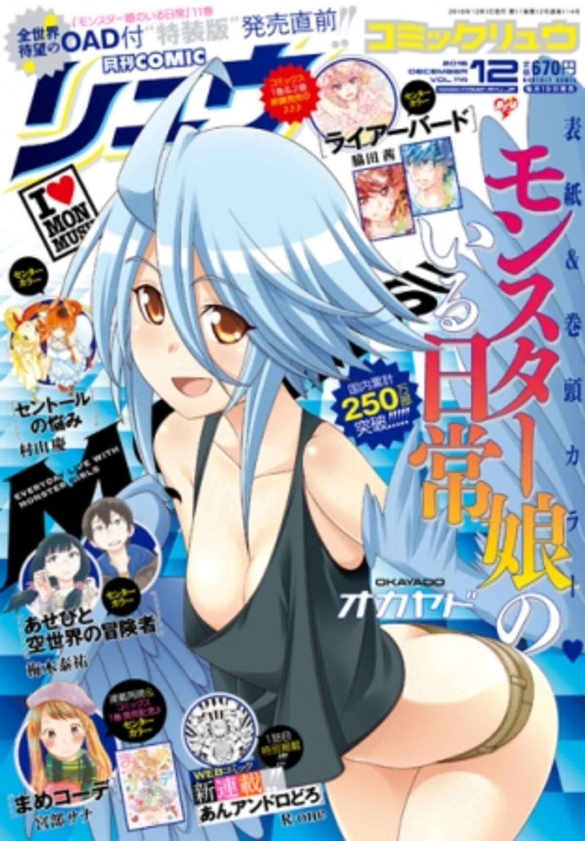 国内累計250万部突破の大ヒット作 モンスター娘のいる日常 が表紙 巻頭カラー Comicリュウ 12月号発売 16年10月日 エキサイトニュース 3 6