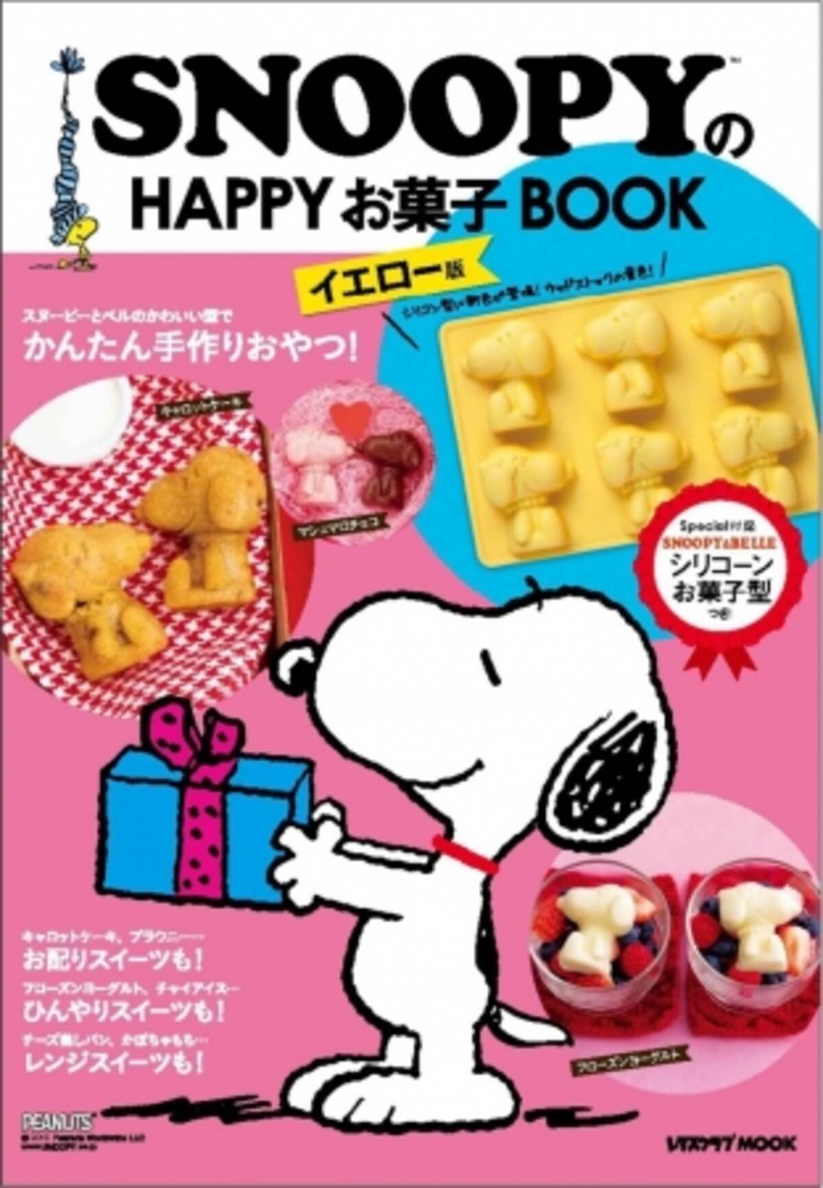 スヌーピーとベルのシリコーン型がついてくる Snoopyのhappyお菓子book イエロー版 は10月25日 火 発売 16年10月24日 エキサイトニュース