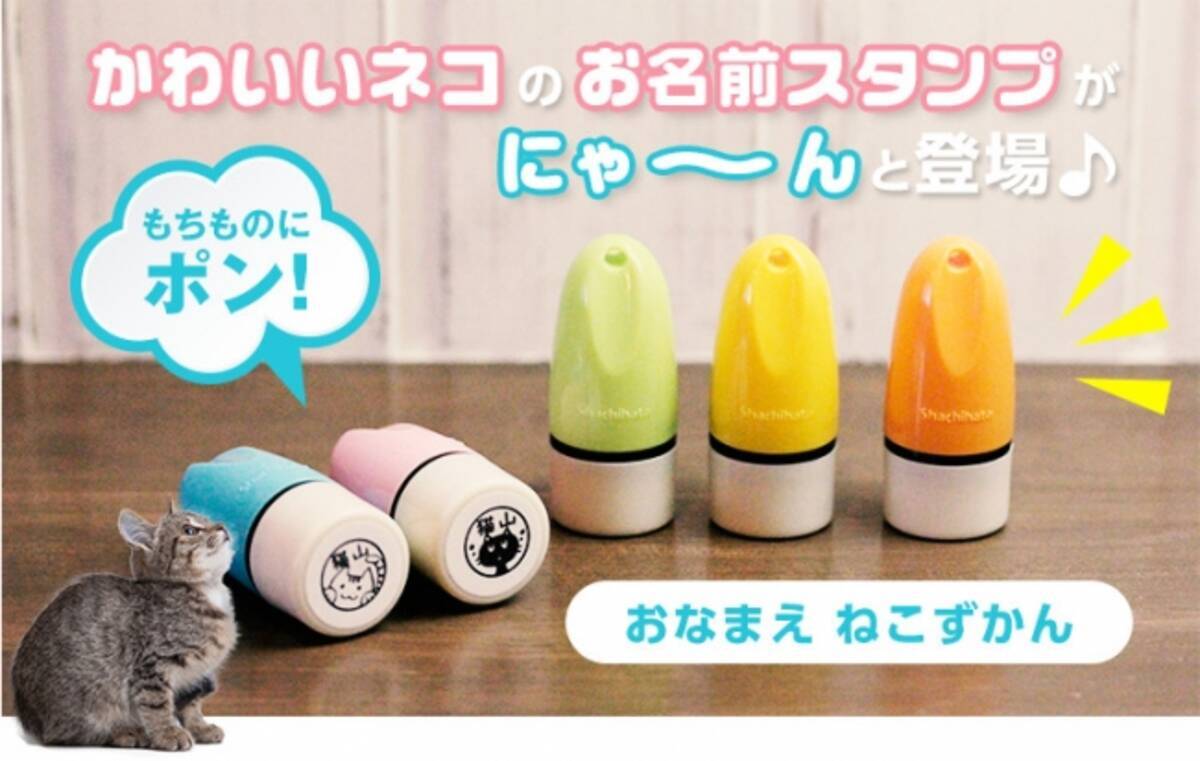 持ち物をネコで埋めつくすニャ 布やプラスチックなどあらゆる素材にポンポン押せる かわいい猫のイラスト入りお名前スタンプ おなまえ ねこずかん がついに登場 16年10月25日 エキサイトニュース