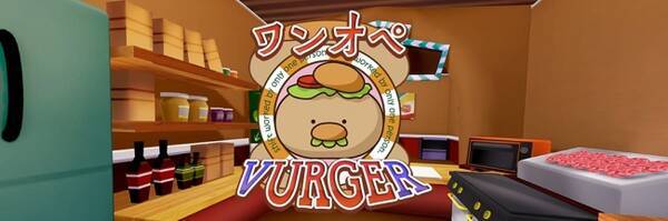 飲食店の過酷なワンオペ営業をより精密にバーチャル体験 Vrシミュレーションゲーム ワンオペ Vurger バーガー のhtcvive版をsteamで公開 2016年10月25日 エキサイトニュース