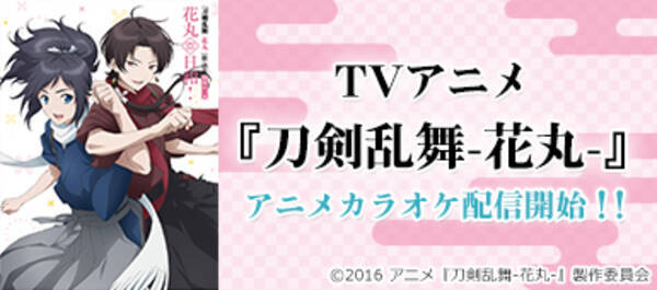 大人気アニメ 刀剣乱舞 花丸 のアニメカラオケがjoysoundに登場 Opテーマ 花丸 日和 第1話edテーマ 明け暮れ日記 が配信スタート 16年10月25日 エキサイトニュース