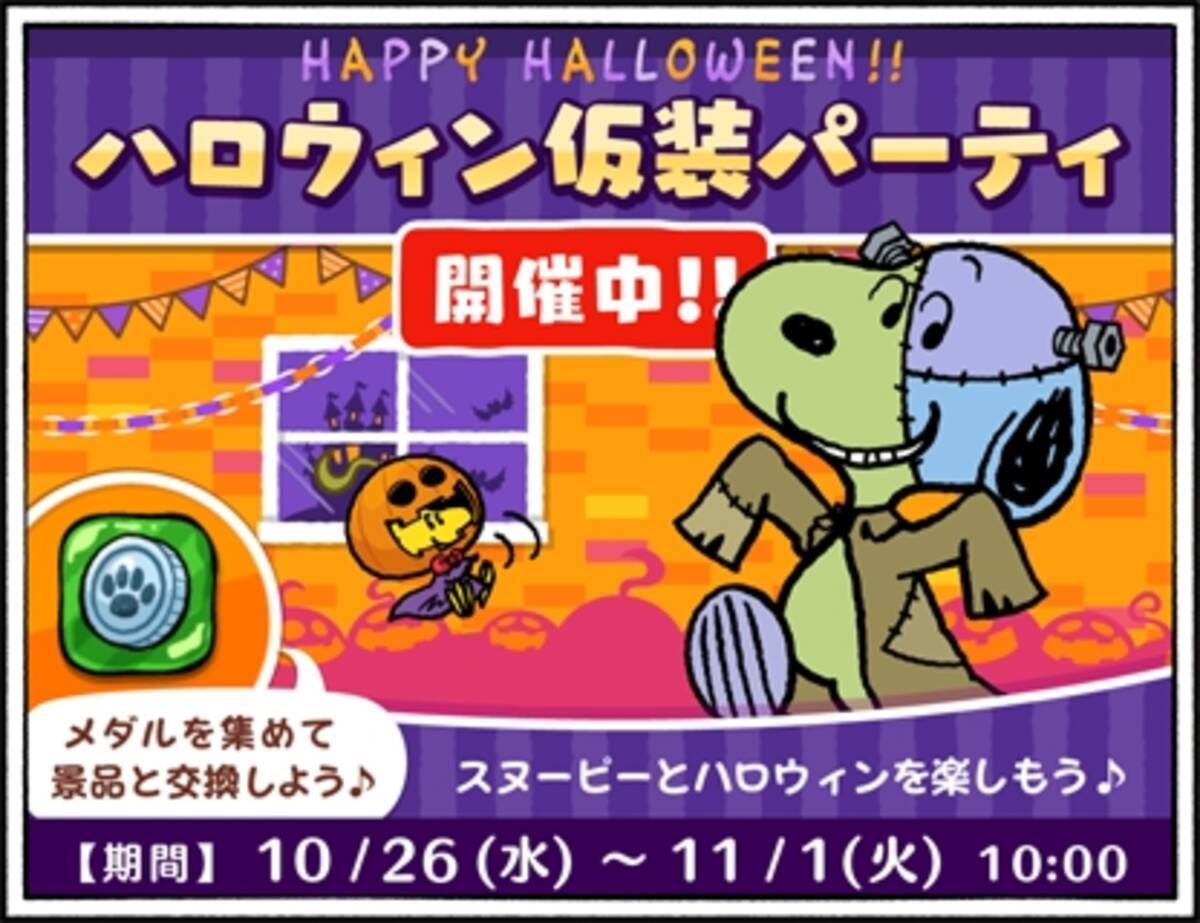 パズルゲームアプリ スヌーピードロップス にて ハロウィン仮装パーティ イベントを開催 16年10月26日 エキサイトニュース