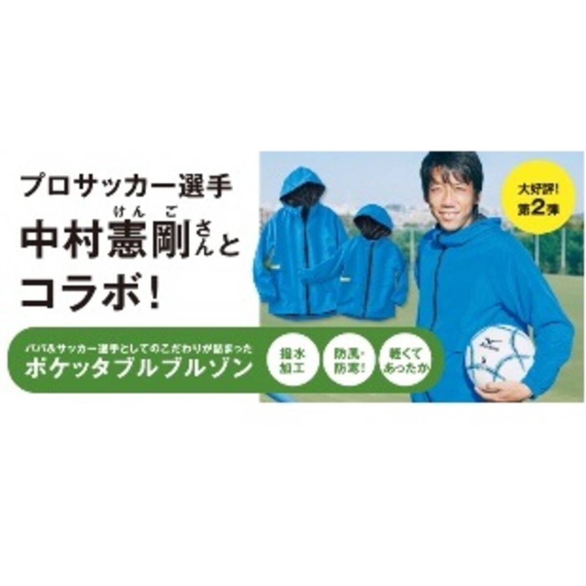 プロサッカー選手の中村憲剛さんとのコラボウェア第2弾 親子おそろいで着られる こだわりの ポケッタブルブルゾン 新登場 16年10月27日 エキサイトニュース