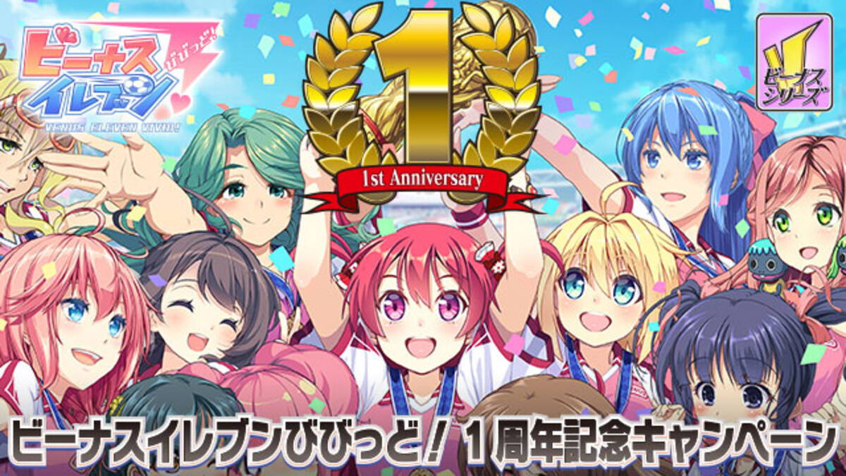 美少女サッカー育成ゲーム「ビーナスイレブンびびっど！」、1周年を記念して様々なイベントを開催！ (2016年10月27日) - エキサイトニュース