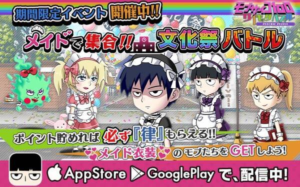 モブサイコ100 サイキックパズル メイド衣装のキャラクターが登場する文化祭をテーマにしたゲーム内イベントを実施 16年10月27日 エキサイトニュース