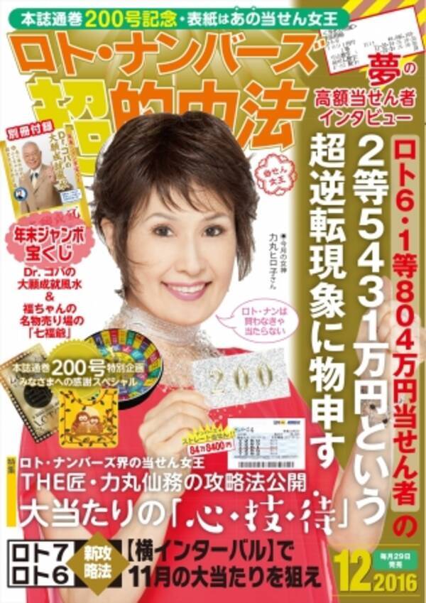 本誌通巻0号の記念すべき表紙を飾るのは あの当せん女王 ロト ナンバーズ 超 的中法12月号10月28日発売 大当たりを呼び込むアイテムを0名様にプレゼント 16年10月27日 エキサイトニュース