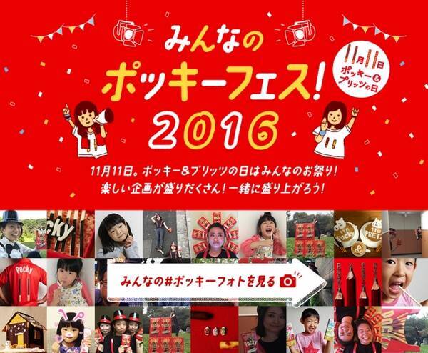 今年もやってくる 11月11日 ポッキー プリッツの日 特設サイト みんなのポッキーフェス 16 公開 16年10月28日 エキサイトニュース