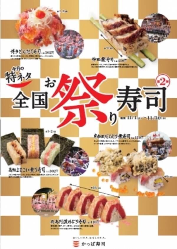 大好評 特ネタ 全国お祭り寿司 第2弾5種 旬ネタ 北の幸 北海道フェア 14種 販売開始 16年11月1日 火 16年11月30日 水 16年10月28日 エキサイトニュース