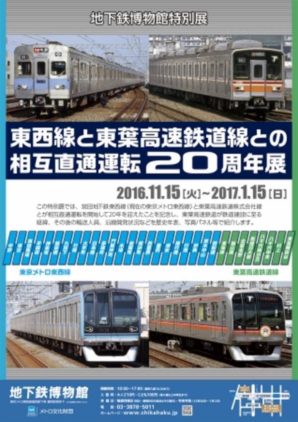 東西線と東葉高速鉄道線との相互直通運転周年展 を開催 16年10月28日 エキサイトニュース
