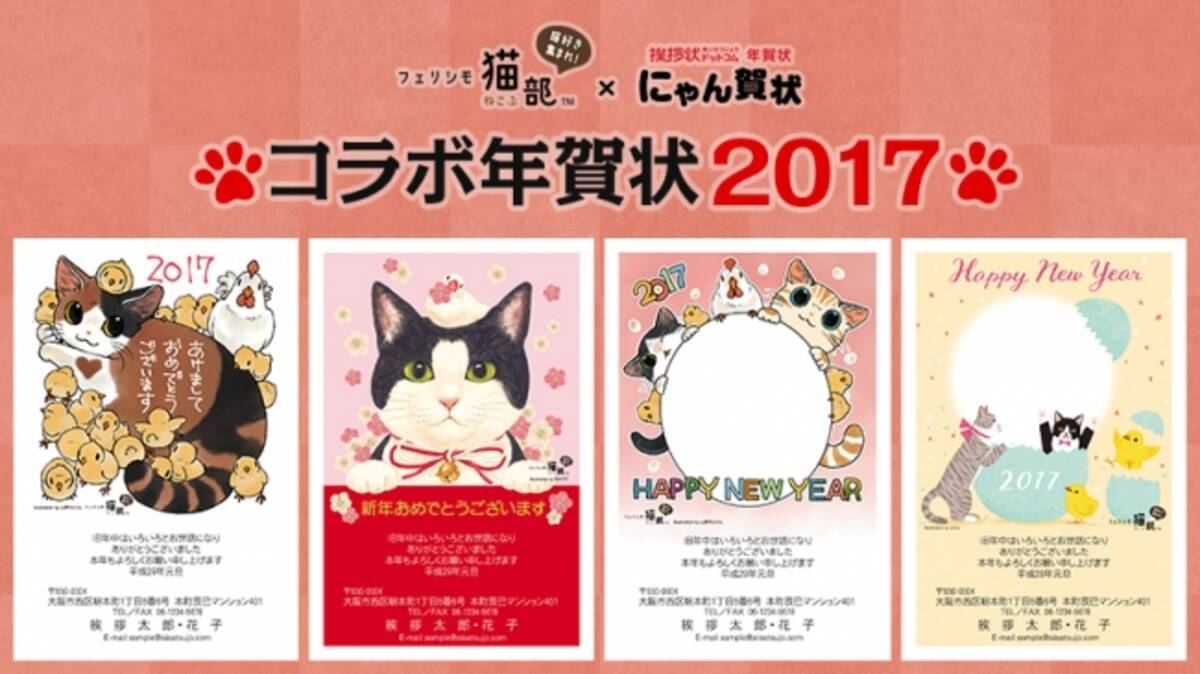 猫が主役の年賀状 にゃん賀状 に今年も フェリシモ猫部 オリジナルデザインが登場 16年11月1日 エキサイトニュース