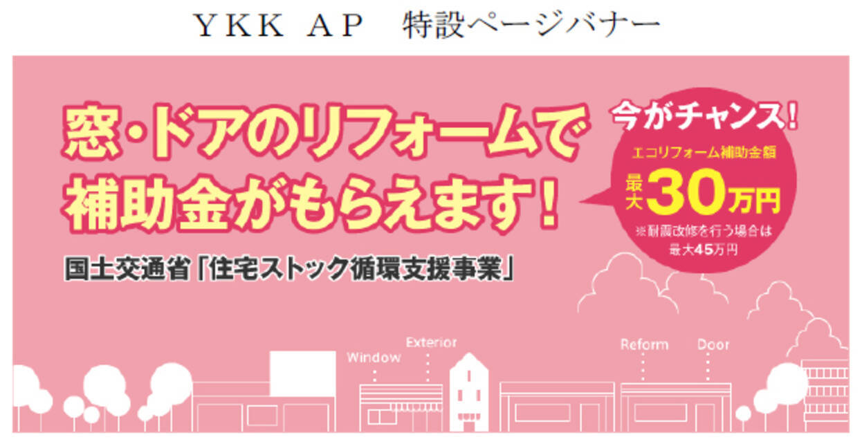 11月1日 国交省 住宅ストック循環支援事業 本格スタート エコリフォーム補助対象の窓 ドアリフォームをｙｋｋ ａｐ独自キャンペーンで更に後押し 16年11月1日 エキサイトニュース