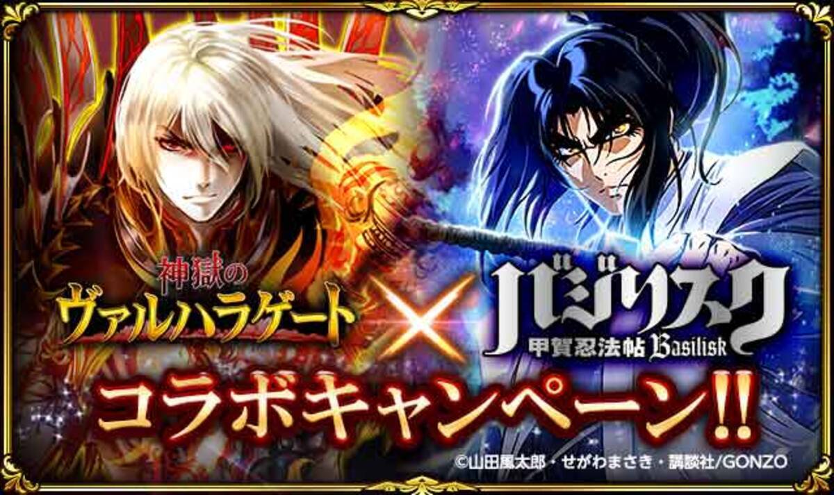 神獄のヴァルハラゲート と バジリスク 甲賀忍法帖 が初のコラボレーション 16年11月1日 エキサイトニュース