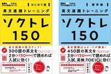 「長文読解の筋力アップに-『英文速読トレーニング ソクトレ150【はじめて編】【標準編】』11月4日発売」の画像1