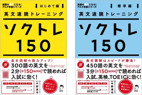 長文読解の筋力アップに-『英文速読トレーニング ソクトレ150【はじめて編】【標準編】』11月4日発売