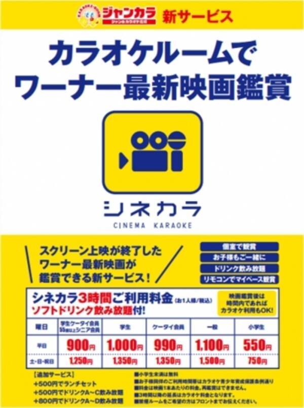 ジャンカラ カラオケルーム内にて最新映画の鑑賞ができる シネカラ を関西最大規模の店舗数で導入開始 11月7日ジャンカラ江坂2号店から 16年11月7日 エキサイトニュース