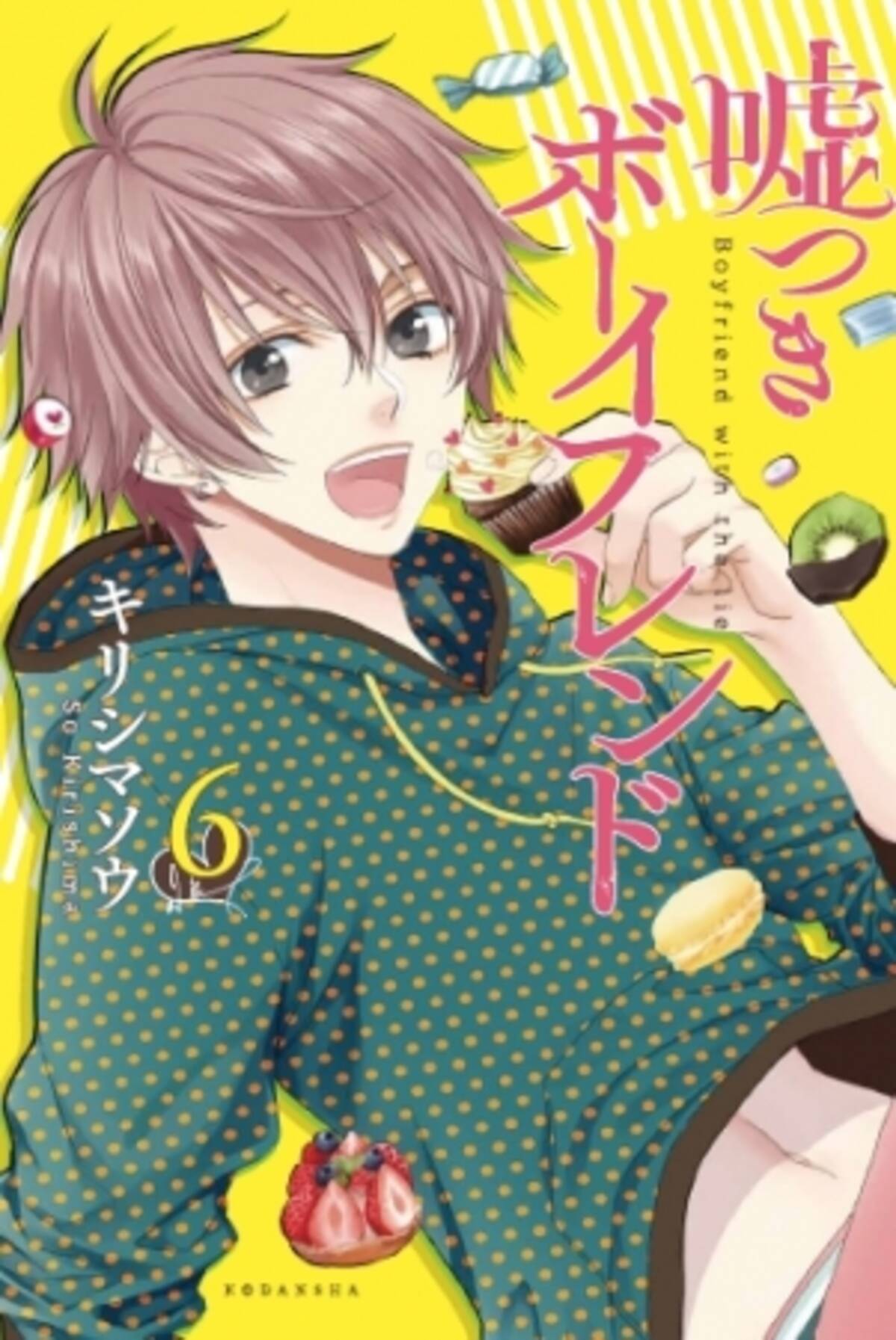 イケメン３兄弟の裏の顔は 別れさせ屋 嘘つきボーイフレンド ６巻発売記念名シーン人気投票キャンペーン実施中 16年11月7日 エキサイトニュース