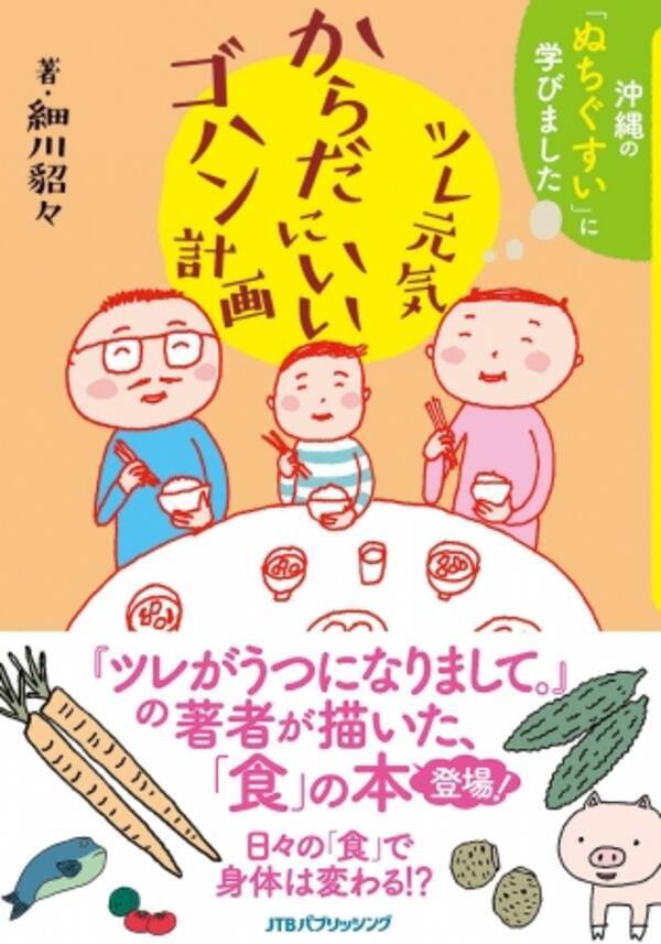 ツレがうつになりまして の著者が描く日々の食事の大切さを伝えるコミックエッセイ ツレ元気 からだにいいゴハン計画 16年11月8日 エキサイトニュース