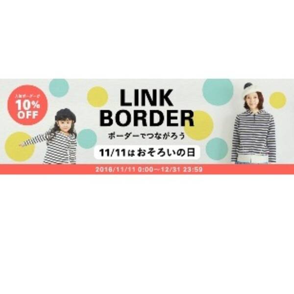 １１月１１日は おそろいの日 おそろいするのも いまのうち フェリシモキッズ から家族おそろいコーディネイトが楽しめるｓａｌｅキャンペーンを開始 16年11月10日 エキサイトニュース