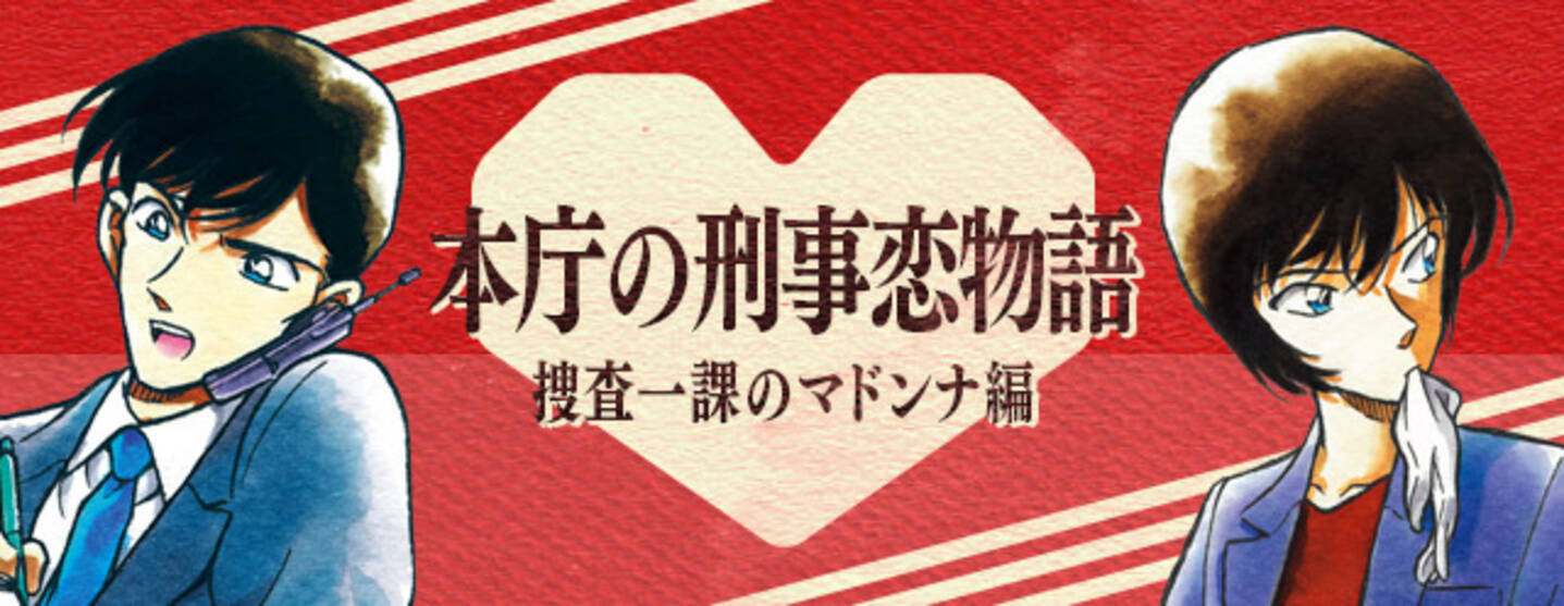 名探偵コナン公式アプリ にて 本庁の刑事恋物語 捜査一課のマドンナ編 特集を実施 佐藤刑事と高木刑事の登場するキュートな壁紙をプレゼント 16年11月11日 エキサイトニュース