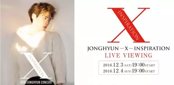 SHINeeジョンヒョンのソロコンサート！JONGHYUN-X-INSPIRATIONライブ・ビューイング実施決定！