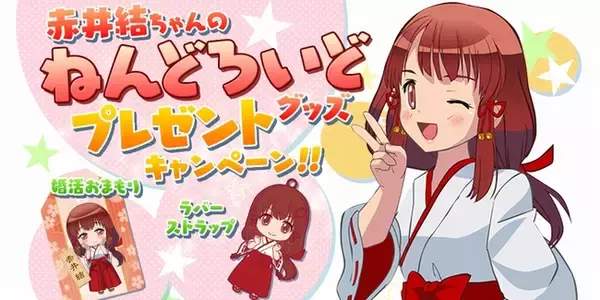 「楽天オーネットの人気萌え巫女キャラ、赤井結ちゃんのオリジナル婚活応援グッズをプレゼント！　独身者限定だよ！」の画像