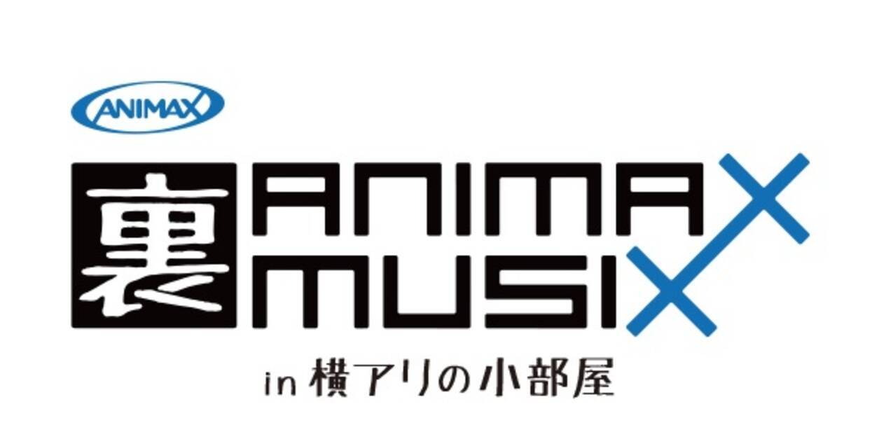 横浜アリーナから Animax Musixの裏側を生中継 7時間超えのトーク番組 裏animax Musix In 横アリの小部屋 を スカパー オンデマンドでライブ配信 16年11月14日 エキサイトニュース