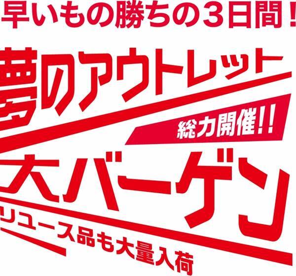 大塚家具 アウトレット リユース横浜 で3日間限りのお得な催事を開催 夢のアウトレット 大バーゲン アウトレット品は最大80 オフ 人気のリユース品も大量入荷 16年11月15日 エキサイトニュース