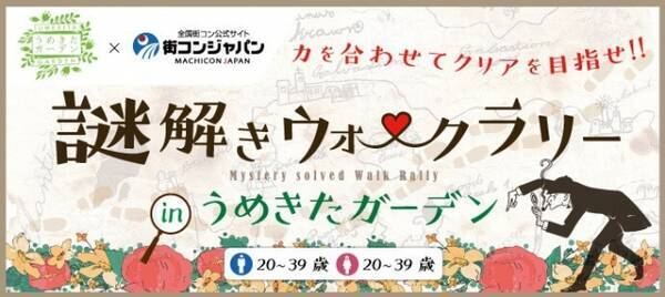 謎解き ウォークラリー 素敵な出会い今話題の謎解きイベントをうめきたガーデンで開催 16年11月21日 エキサイトニュース