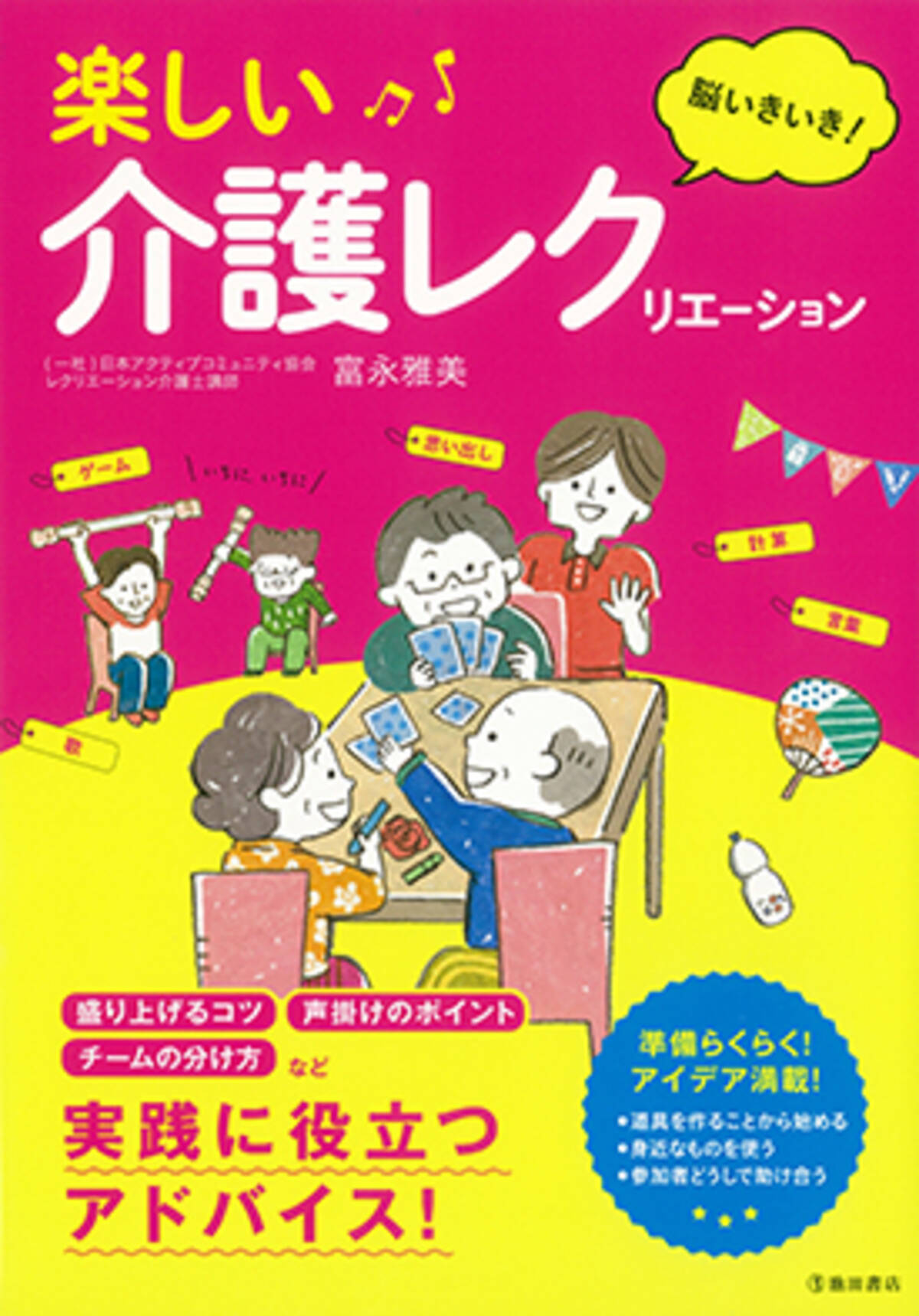 脳いきいき 楽しい介護レクリエーション 16年9月30日 金 発売 現場で役立つ38の介護レクリエーションのアイデア 企画事例を掲載 16年11月22日 エキサイトニュース 3 3