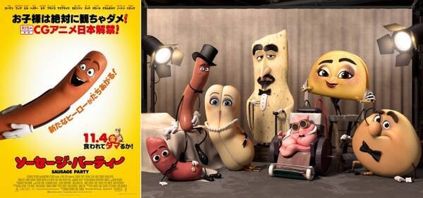 映画 ソーセージ パーティー ミニシアターランキング堂々の第一位 Tbs 王様のブランチ 11月19日オンエア Tohoシネマズ六本木ヒルズ 公開中作品で週末興行成績第一位 16年11月22日 エキサイトニュース