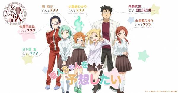 Tvアニメ 亜人ちゃんは語りたい 第2弾pv公開 キャラクターボイス初解禁 11月30日 水 Lineliveにて放送のキャスト解禁特番 亜人ちゃんを発表したい 詳細決定 16年11月23日 エキサイトニュース