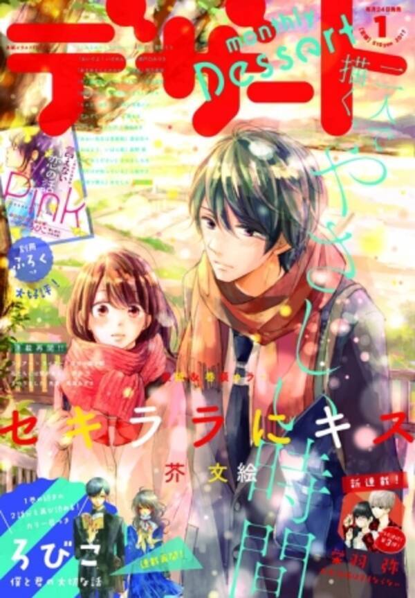 最新号発売 デザート１月号の表紙 巻頭カラーは芥文絵先生 セキララにキス 16年11月24日 エキサイトニュース