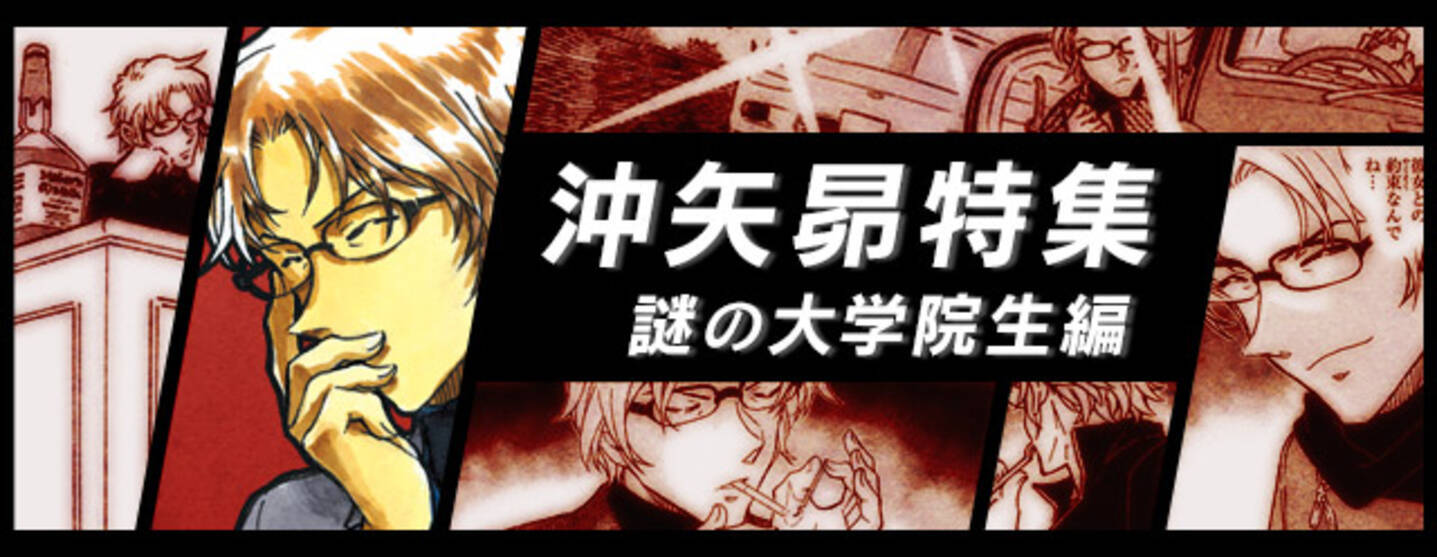名探偵コナン公式アプリ にて 沖矢昴特集 謎の大学院生編 を実施 沖矢ファン必見 原作を使用した限定壁紙をプレゼント 16年11月25日 エキサイトニュース