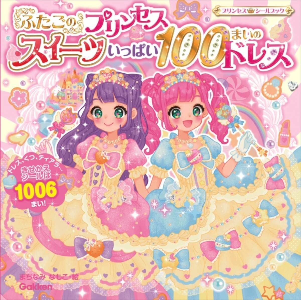 プリンセスに憧れるすべての女の子へ ゆめかわいい シールきせかえブック最新刊 ふたごのプリンセス スイーツいっぱい１００まいのドレス 発売 16年11月26日 エキサイトニュース 2 4